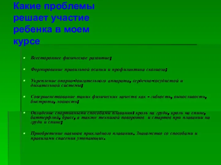 Какие проблемы решает участие ребенка в моем курсе Всестороннее физическое развитие;