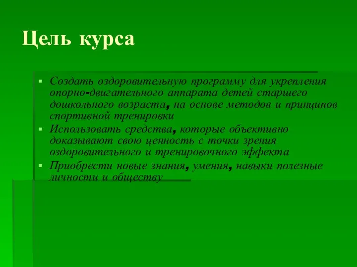 Цель курса Создать оздоровительную программу для укрепления опорно-двигательного аппарата детей старшего