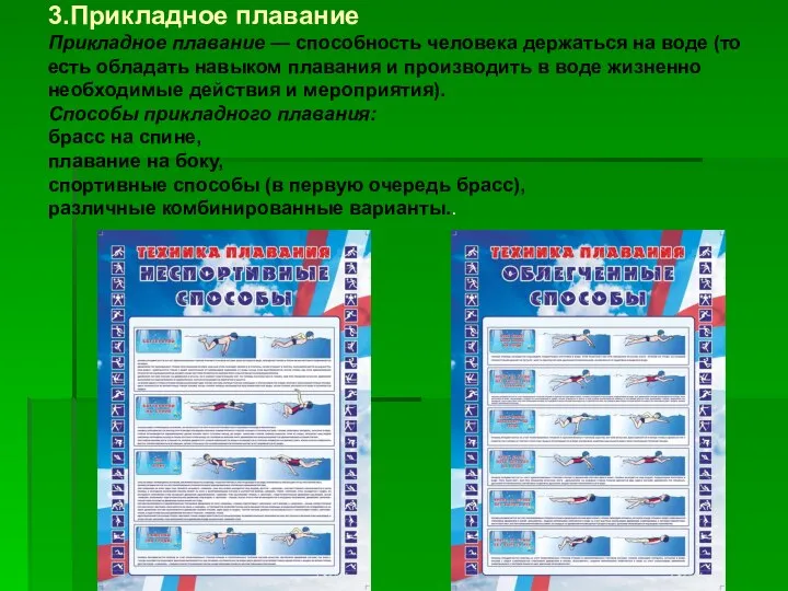 3.Прикладное плавание Прикладное плавание — способность человека держаться на воде (то