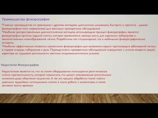 *Главные преимущества по сравнению с другими методами диагностики: дешевизна, быстрота и