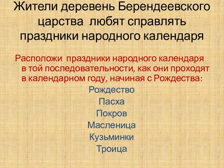 Жители деревень Берендеевского царства любят справлять праздники народного календаря Расположи праздники