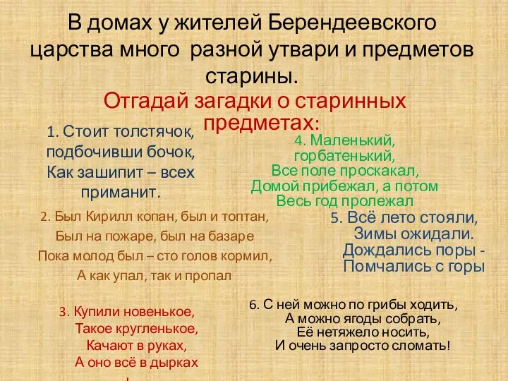 В домах у жителей Берендеевского царства много разной утвари и предметов