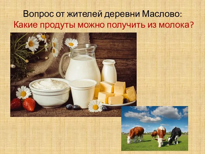 Вопрос от жителей деревни Маслово: Какие продуты можно получить из молока?