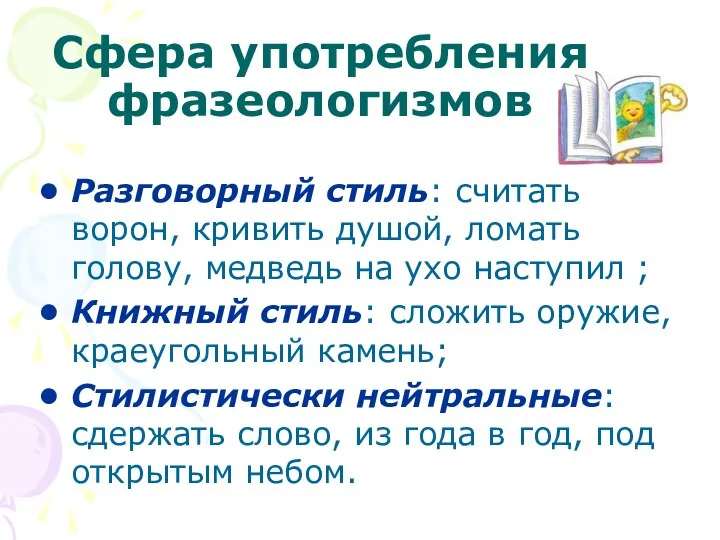 Сфера употребления фразеологизмов Разговорный стиль: считать ворон, кривить душой, ломать голову,