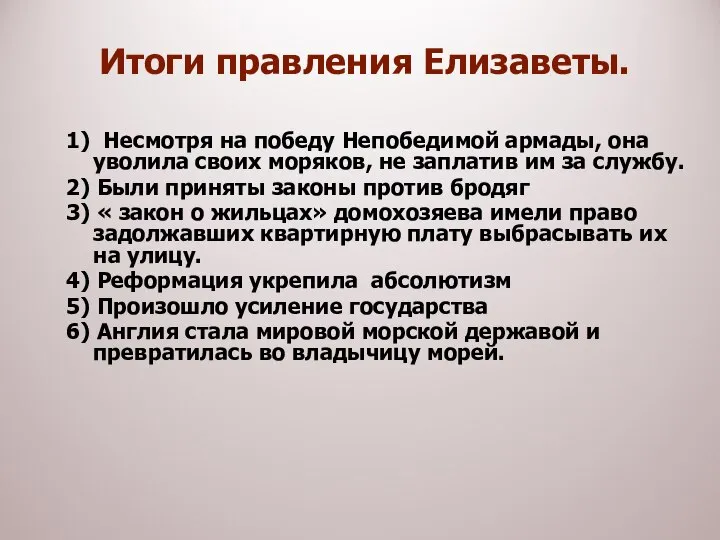 1) Несмотря на победу Непобедимой армады, она уволила своих моряков, не