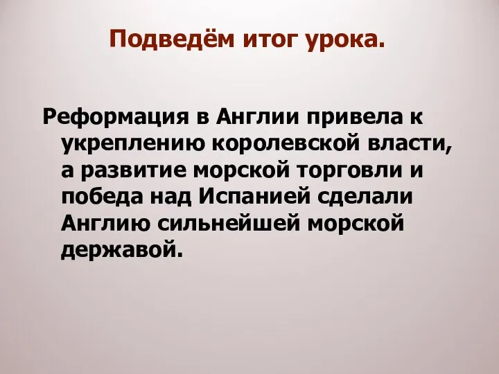 Реформация в Англии привела к укреплению королевской власти, а развитие морской