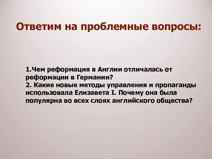 Ответим на проблемные вопросы: 1.Чем реформация в Англии отличалась от реформации