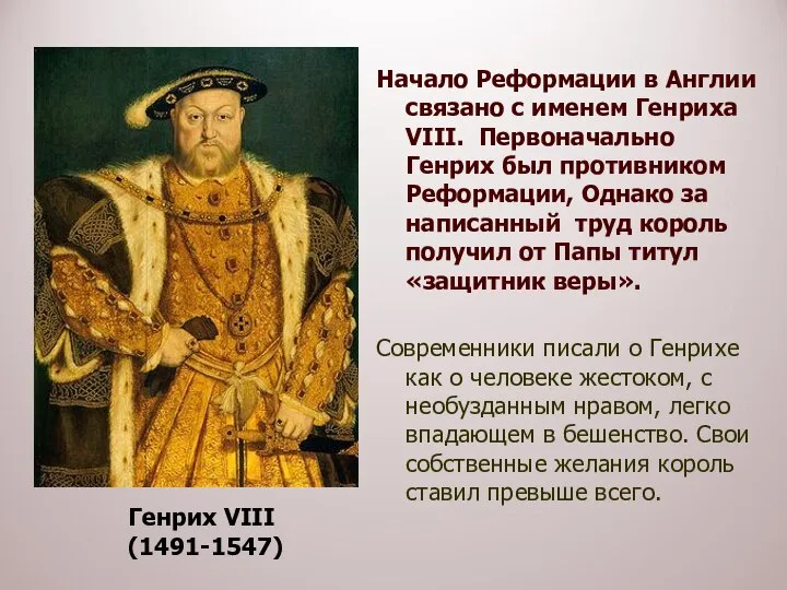 Начало Реформации в Англии связано с именем Генриха VIII. Первоначально Генрих