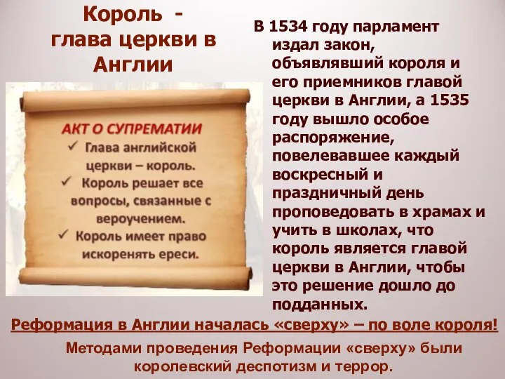 В 1534 году парламент издал закон, объявлявший короля и его приемников