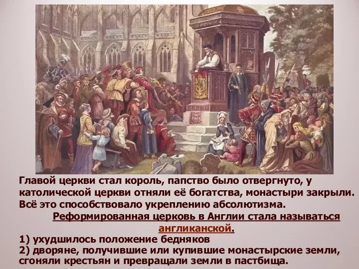 Главой церкви стал король, папство было отвергнуто, у католической церкви отняли