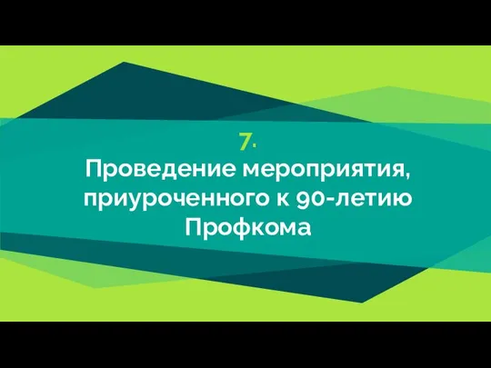 7. Проведение мероприятия, приуроченного к 90-летию Профкома