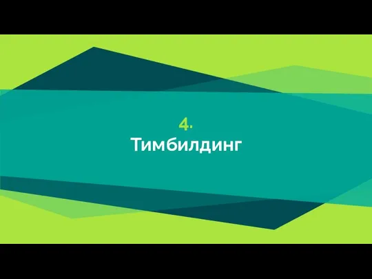 4. Тимбилдинг