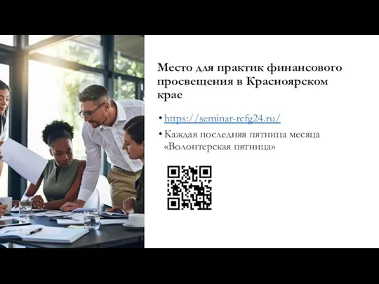 Место для практик финансового просвещения в Красноярском крае https://seminar-rcfg24.ru/ Каждая последняя пятница месяца «Волонтерская пятница»