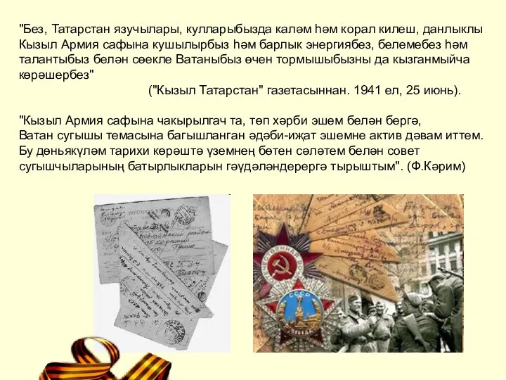 "Без, Татарстан язучылары, кулларыбызда каләм hәм корал килеш, данлыклы Кызыл Армия