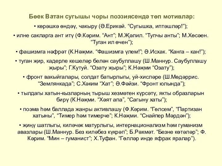 Бөек Ватан сугышы чоры поэзиясендә төп мотивлар: көрәшкә өндәү, чакыру (Ә.Ерикәй.