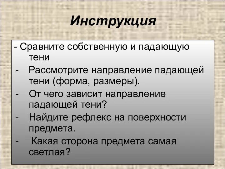 Инструкция - Сравните собственную и падающую тени Рассмотрите направление падающей тени