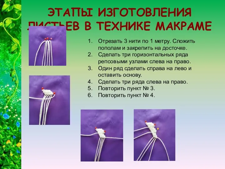 ЭТАПЫ ИЗГОТОВЛЕНИЯ ЛИСТЬЕВ В ТЕХНИКЕ МАКРАМЕ Отрезать 3 нити по 1