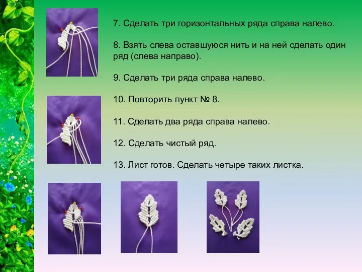 7. Сделать три горизонтальных ряда справа налево. 8. Взять слева оставшуюся