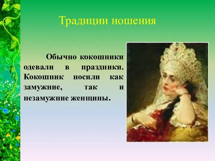 Традиции ношения Обычно кокошники одевали в праздники. Кокошник носили как замужние, так и незамужние женщины.