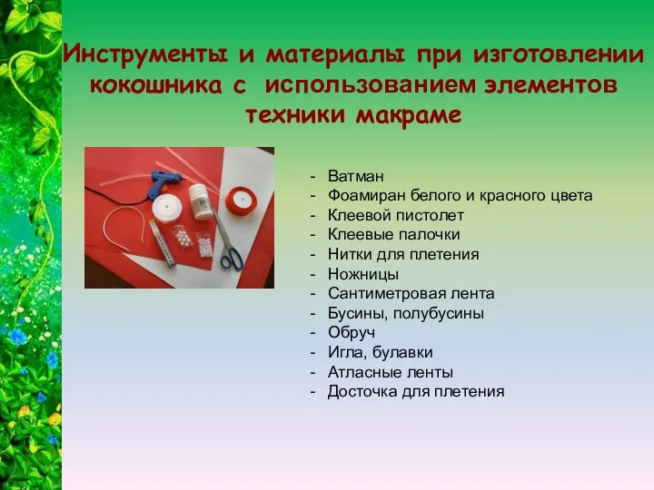 Инструменты и материалы при изготовлении кокошника с использованием элементов техники макраме