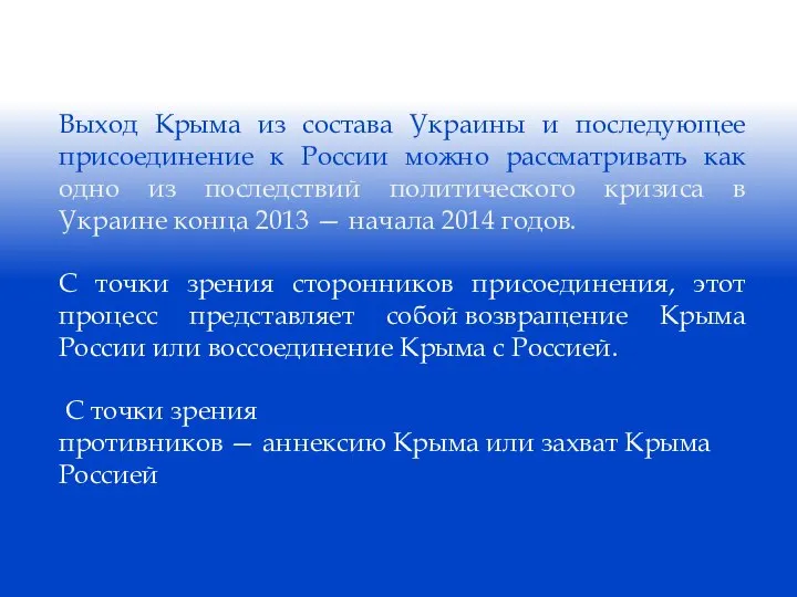 Выход Крыма из состава Украины и последующее присоединение к России можно