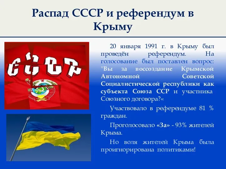 Распад СССР и референдум в Крыму 20 января 1991 г. в