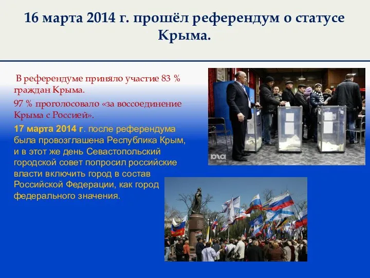 16 марта 2014 г. прошёл референдум о статусе Крыма. В референдуме