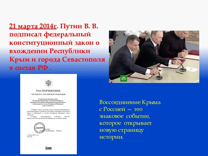 21 марта 2014г. Путин В. В. подписал федеральный конституционный закон о