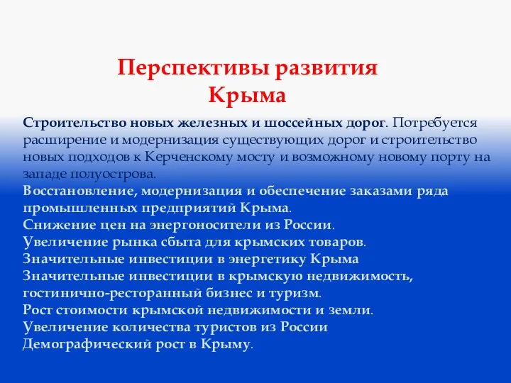 Перспективы развития Крыма Строительство новых железных и шоссейных дорог. Потребуется расширение