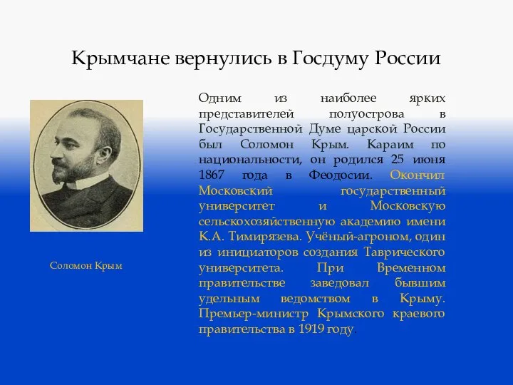 Крымчане вернулись в Госдуму России Одним из наиболее ярких представителей полуострова