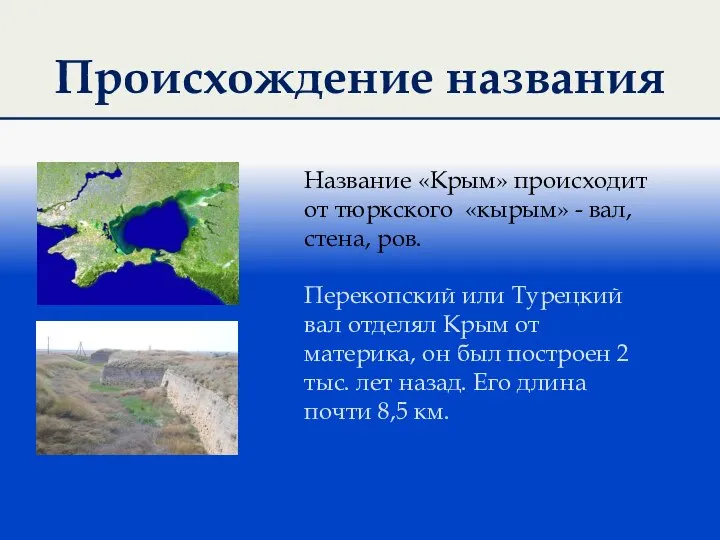 Происхождение названия Название «Крым» происходит от тюркского «кырым» - вал, стена,