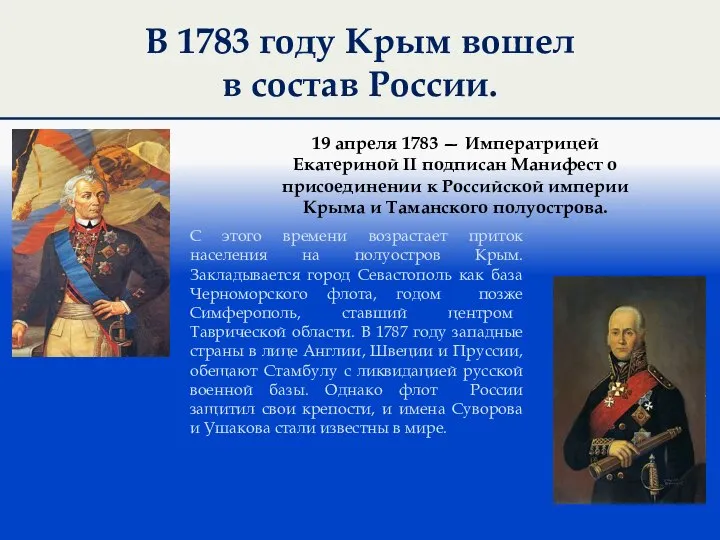 В 1783 году Крым вошел в состав России. 19 апреля 1783