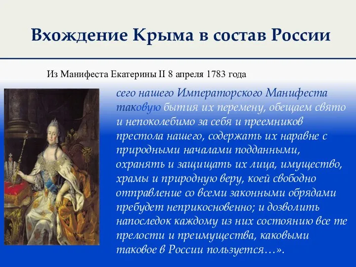 Вхождение Крыма в состав России сего нашего Императорского Манифеста таковую бытия