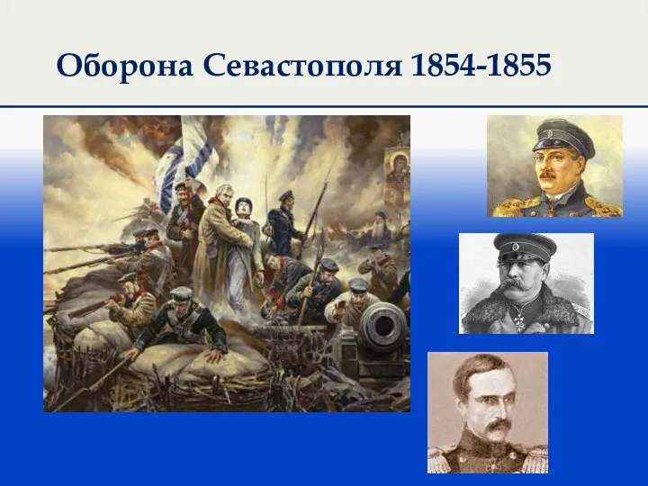 Оборона Севастополя 1854-1855