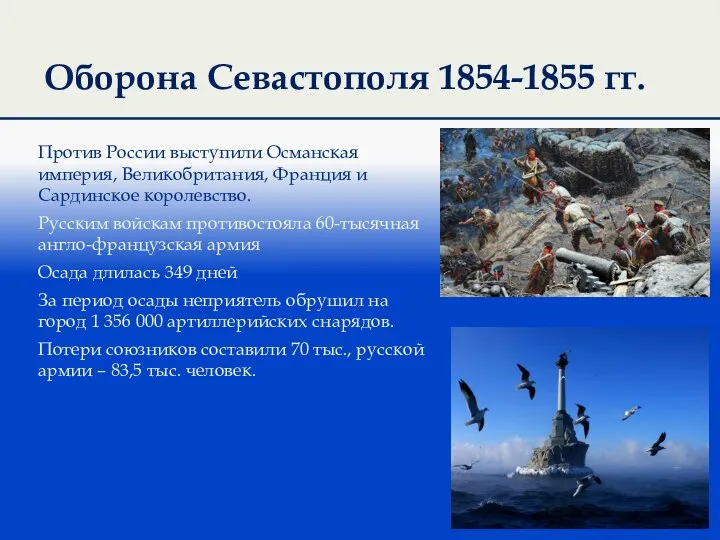 Оборона Севастополя 1854-1855 гг. Против России выступили Османская империя, Великобритания, Франция