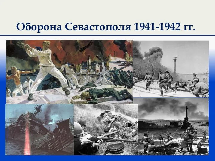 Оборона Севастополя 1941-1942 гг.