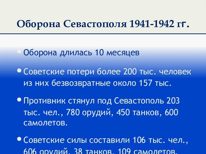 Оборона Севастополя 1941-1942 гг. Оборона длилась 10 месяцев Советские потери более