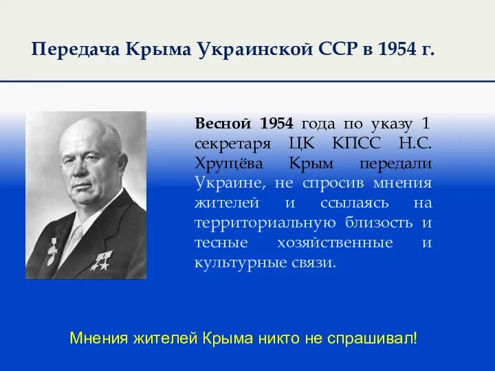 Передача Крыма Украинской ССР в 1954 г. Мнения жителей Крыма никто