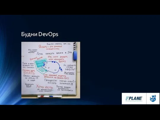 Будни DevOps