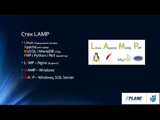 Стек LAMP Linux операционная система Apache веб-сервер MySQL / MariaDB СУБД