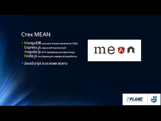 Стек MEAN MongoDB документоориентированная СУБД Express.js каркас веб-приложений Angular.js MVC-фреймворк для