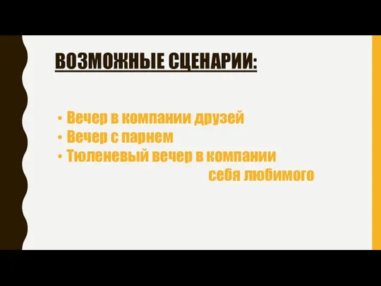 ВОЗМОЖНЫЕ СЦЕНАРИИ: Вечер в компании друзей Вечер с парнем Тюленевый вечер в компании себя любимого