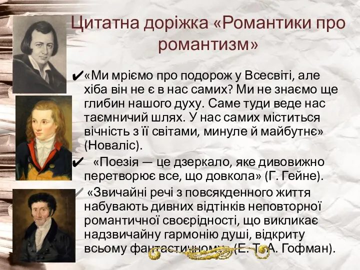 Цитатна доріжка «Романтики про романтизм» «Ми мріємо про подорож у Всесвіті,