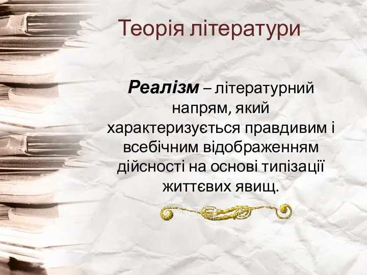 Теорія літератури Реалізм – літературний напрям, який характеризується правдивим і всебічним