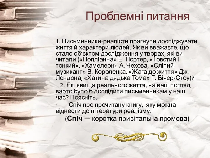 Проблемні питання 1. Письменники-реалісти прагнули досліджувати життя й характери людей. Як