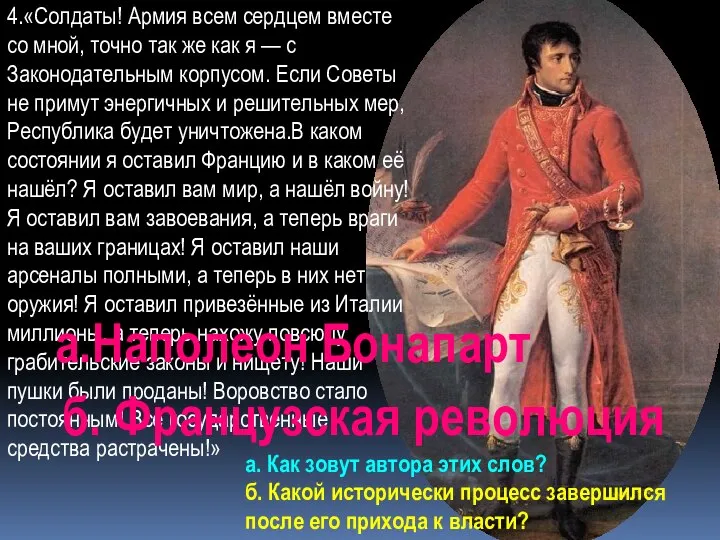 4.«Солдаты! Армия всем сердцем вместе со мной, точно так же как