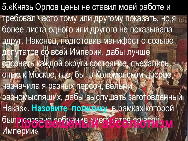 5.«Князь Орлов цены не ставил моей работе и требовал часто тому