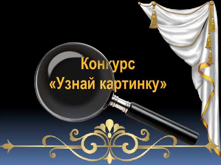 Конкурс «Узнай картинку»