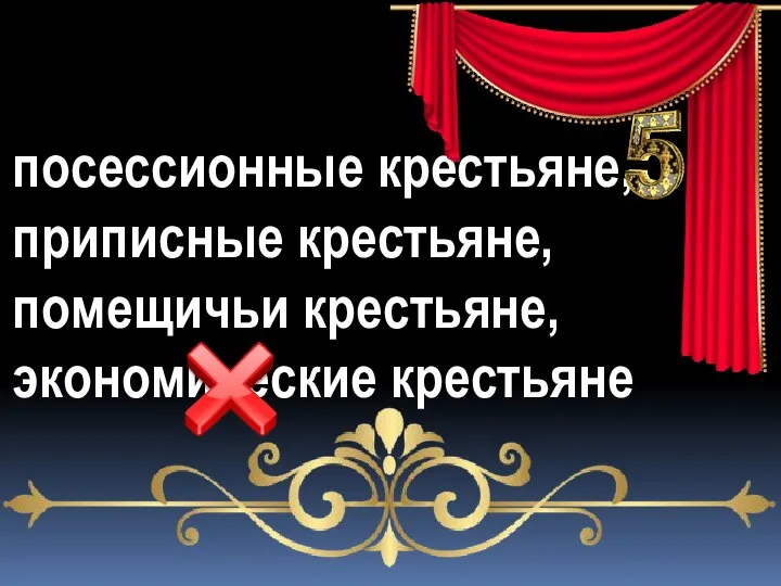 посессионные крестьяне, приписные крестьяне, помещичьи крестьяне, экономические крестьяне