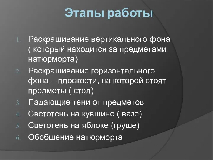 Этапы работы Раскрашивание вертикального фона ( который находится за предметами натюрморта)